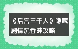 《后宮三千人》隱藏劇情沉香畔攻略