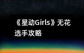 《星動Girls》無花選手攻略
