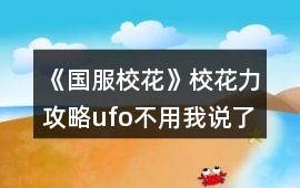 《國服校花》校花力攻略（ufo不用我說了吧）