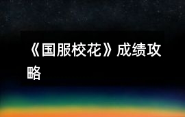 《國服校花》成績攻略