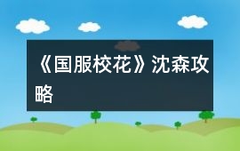 《國服校花》沈森攻略