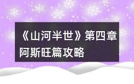 《山河半世》第四章阿斯旺篇攻略