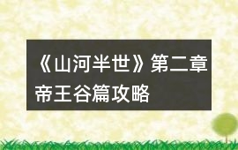 《山河半世》第二章帝王谷篇攻略