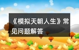 《模擬天朝人生》常見問題解答