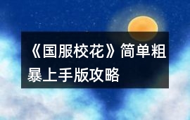 《國服校花》簡單粗暴上手版攻略