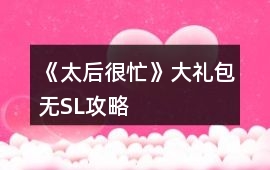 《太后很忙》大禮包無SL攻略