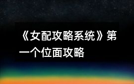 《女配攻略系統》第一個位面攻略