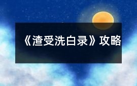 《渣受洗白錄》攻略