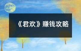 《君歡》賺錢攻略