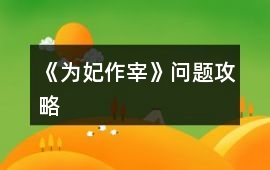 《為妃作宰》問(wèn)題攻略