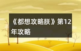 《都想攻略朕》第12年攻略