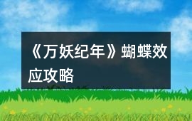 《萬妖紀年》蝴蝶效應攻略