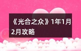 《光合之眾》1年1月2月攻略