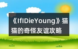 《IfIDieYoung》貓貓的奇怪友誼攻略
