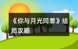 《你與月光同罪》結局攻略