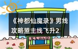 《神都仙魔錄》男線攻略（盟主線飛升2）