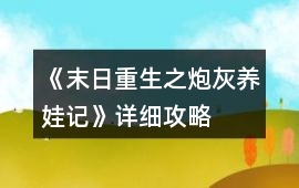 《末日重生之炮灰養(yǎng)娃記》詳細(xì)攻略
