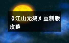 《江山無殤》重制版攻略