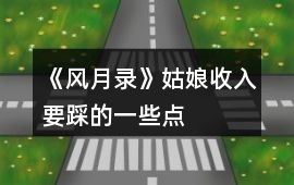 《風月錄》姑娘收入要踩的一些點