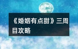 《婚姻有點(diǎn)甜》三周目攻略