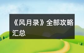 《風(fēng)月錄》全部攻略匯總