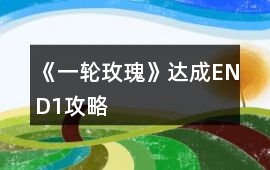 《一輪玫瑰》達成END1攻略