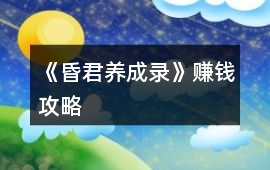 《昏君養成錄》賺錢攻略