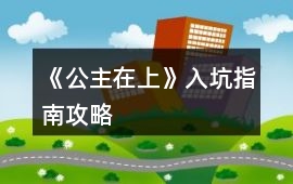 《公主在上》入坑指南攻略