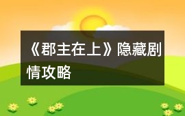 《郡主在上》隱藏劇情攻略