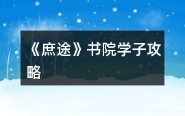 《庶途》書院學子攻略