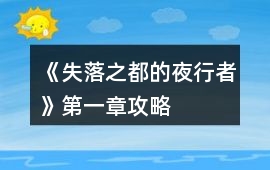 《失落之都的夜行者》第一章攻略