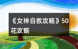 《女神自救攻略》50花攻略