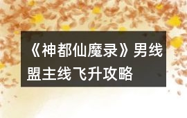 《神都仙魔錄》男線盟主線飛升攻略