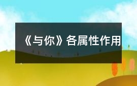《與你》各屬性作用