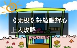 《無極》軒轅曜輝心上人攻略