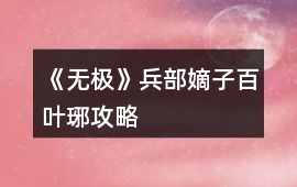 《無極》兵部嫡子百葉琊攻略