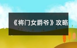 《將門女爵爺》攻略