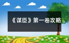 《謀臣》第一卷攻略