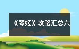 《琴姬》攻略匯總（六）