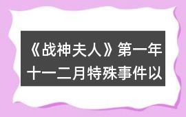《戰神夫人》第一年十一二月特殊事件以及連鎖支線的觸發順序