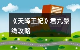 《天降王妃》君九黎線攻略