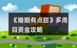 《婚姻有點甜》多周目資金攻略