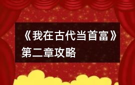 《我在古代當首富》第二章攻略