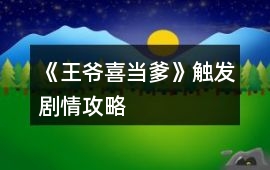 《王爺喜當?shù)酚|發(fā)劇情攻略