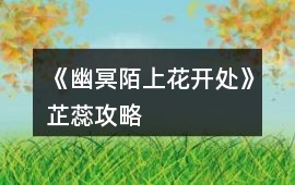 《幽冥陌上花開處》芷蕊攻略