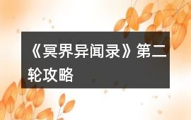 《冥界異聞錄》第二輪攻略