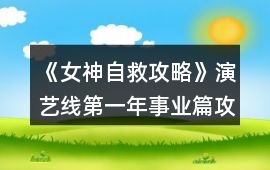 《女神自救攻略》演藝線(xiàn)第一年事業(yè)篇攻略