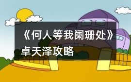 《何人等我闌珊處》卓天澤攻略