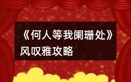 《何人等我闌珊處》風嘆雅攻略