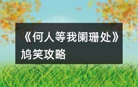 《何人等我闌珊處》鳩笑攻略